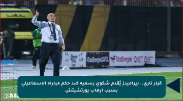 قرار ناري.. بيراميدز يُقدم شكوى رسمية ضد حكم مباراة الإسماعيلي بسبب إرهاب يورتشيتش